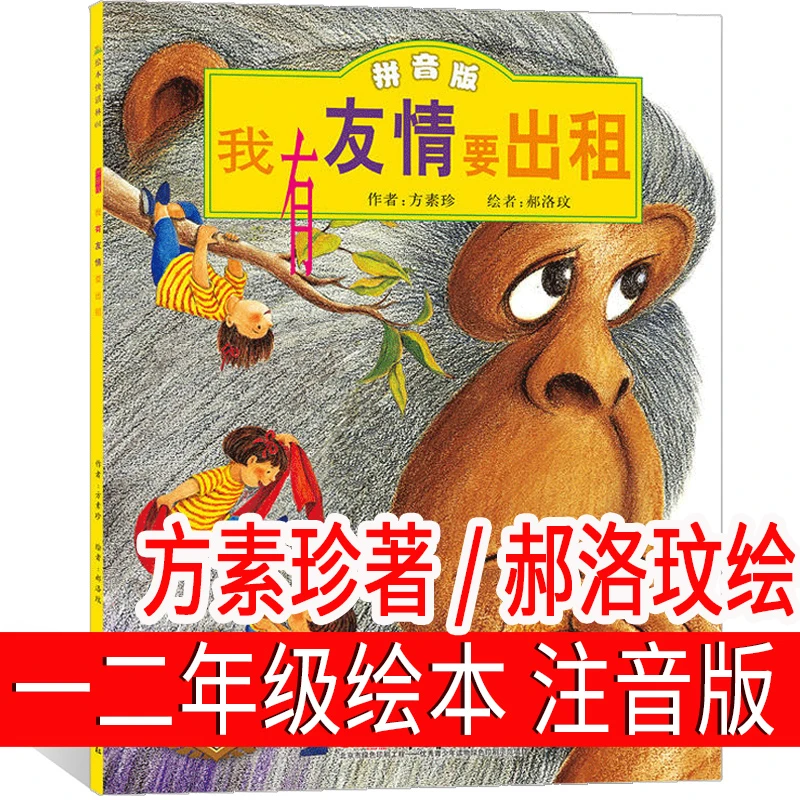 我有友情要出租 注音版 一年级二年级课外书作者方素珍绘本拼音版
