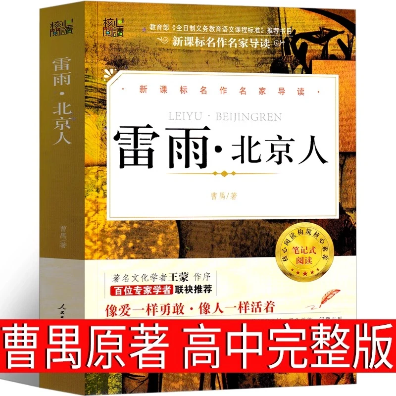 雷雨 高中必读曹禺经典著作正版原著雷雨书语文戏剧世界名著高中