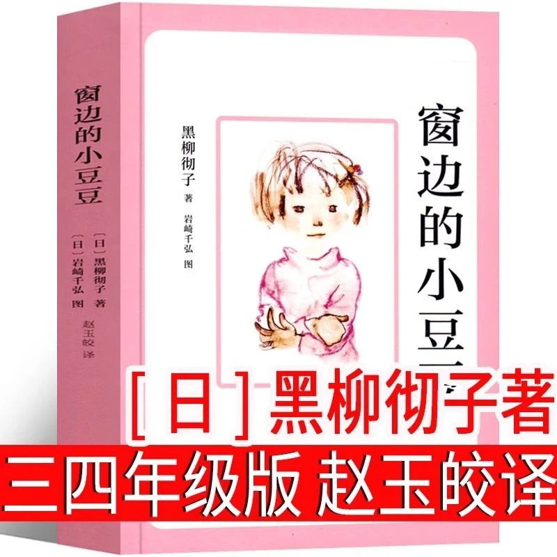 窗边的小豆豆正版书黑柳彻子著四年级上册三年级必读书籍赵玉皎译