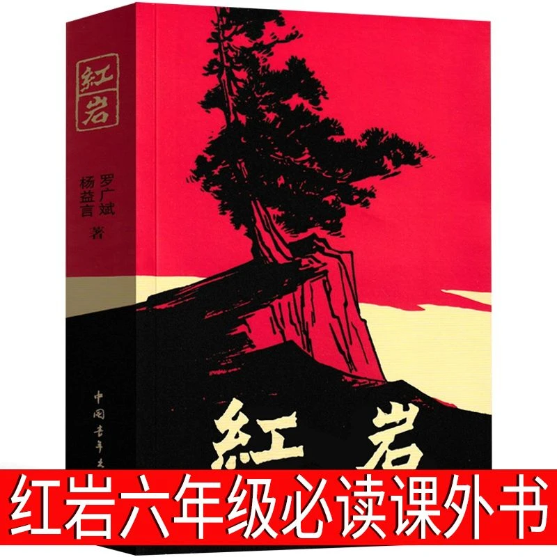 红岩六年级必读课外书七八年级全新正版原著红星照耀中国（青少版）