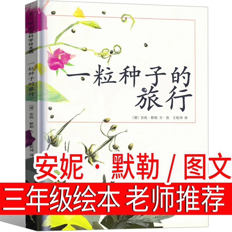 一粒种子的旅行绘本三年级上册 课外书南海出版社一颗种子的旅行