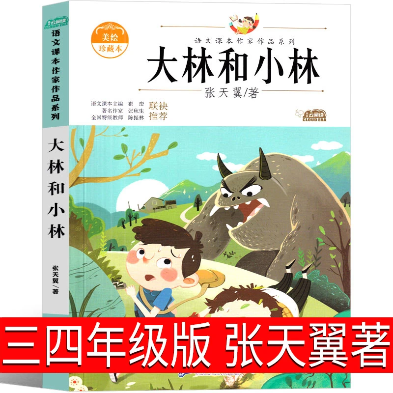 大林和小林正版三年级二年级张天翼著四年级完整版正版包邮小学生