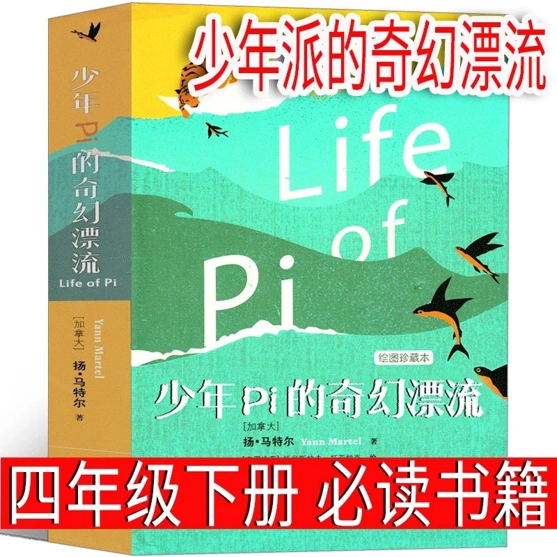 少年Pi的奇幻漂流正版四年级下册 少年派的奇幻漂流 课外书小说