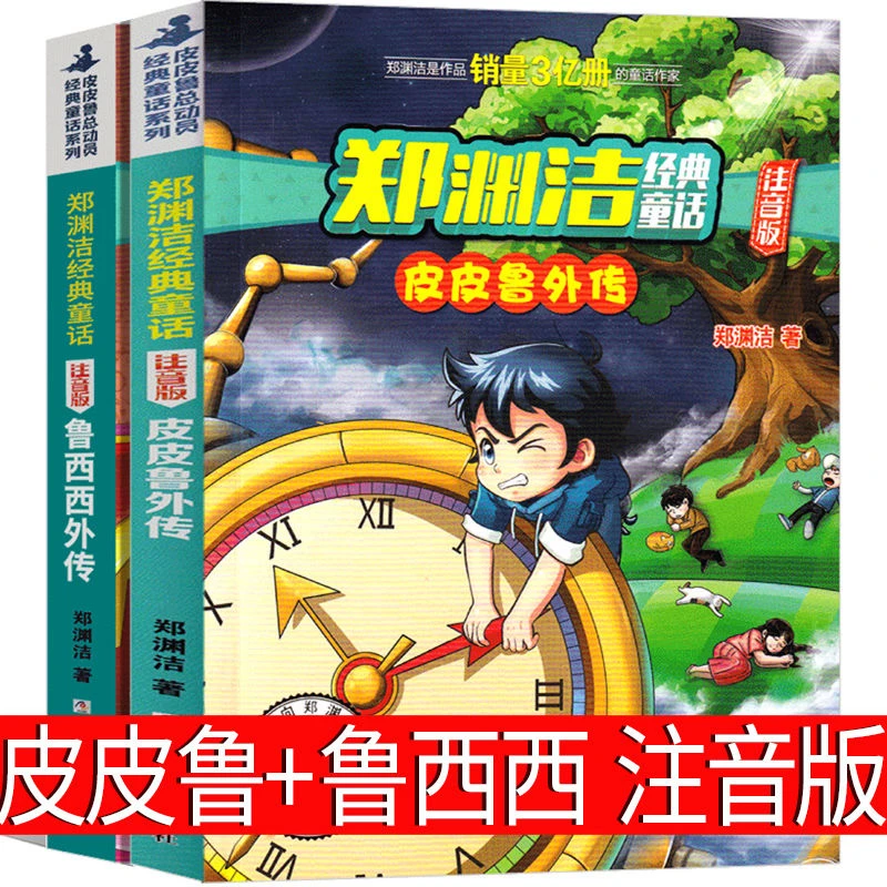 注音版 皮皮鲁和鲁西西总动员系列全套书郑渊洁正版二三四五年级