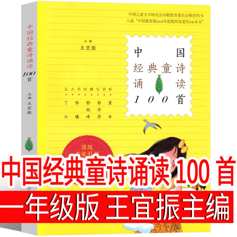 中国经典童诗诵读100首 一年级上册 王宜振主编推荐课外阅读书籍