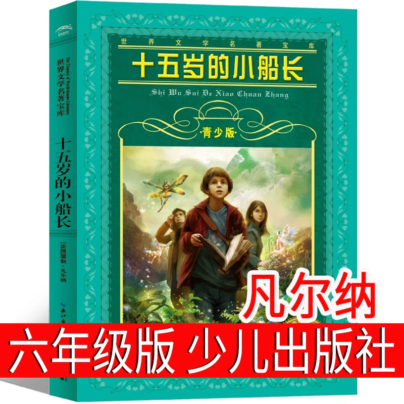 十五岁的小船长 少儿出版社凡尔纳著六年级长江 世界文学名著宝库