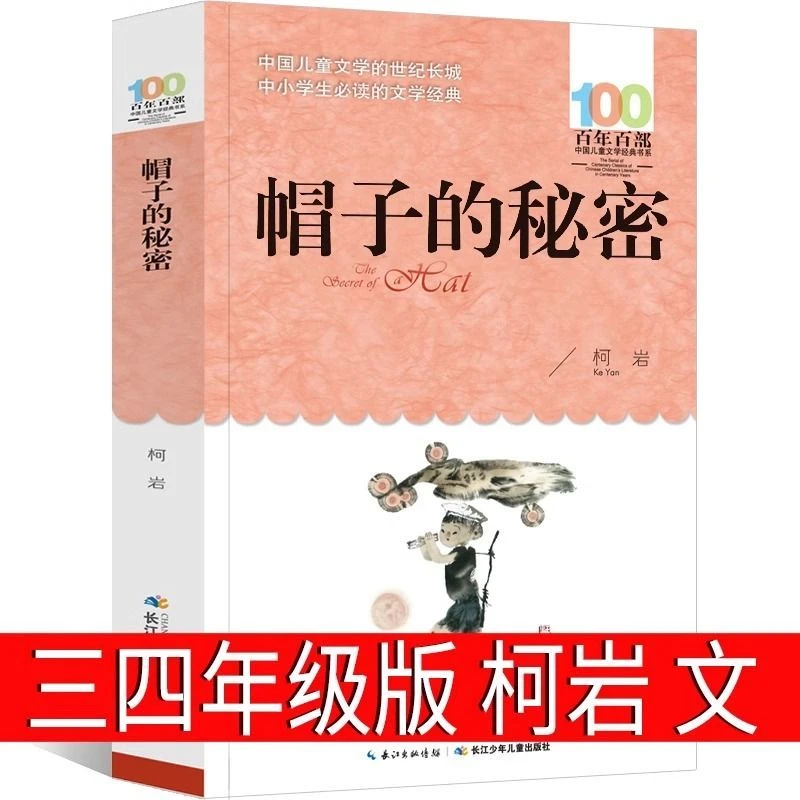 帽子的秘密 三年级四年级 柯岩著必读课外书 帽子里的秘密