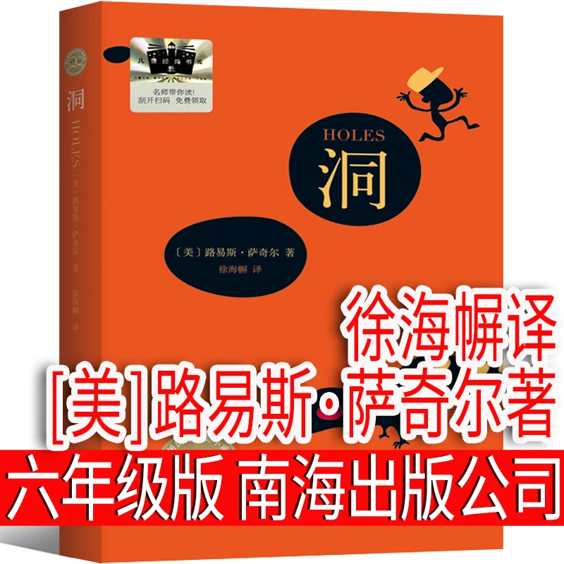 洞书  六年级课外书  [美]路易斯·萨奇尔 著  徐海幈 译  南海出