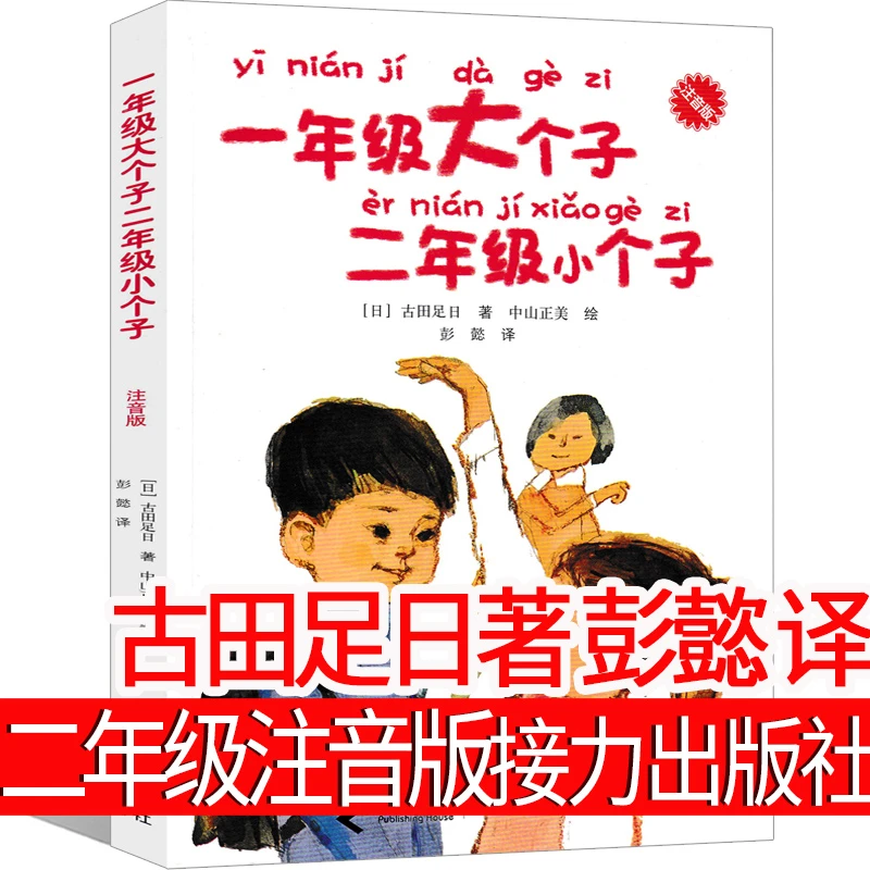 一年级大个子二年级小个子注音版 接力出版社 古田足日著 彭懿译
