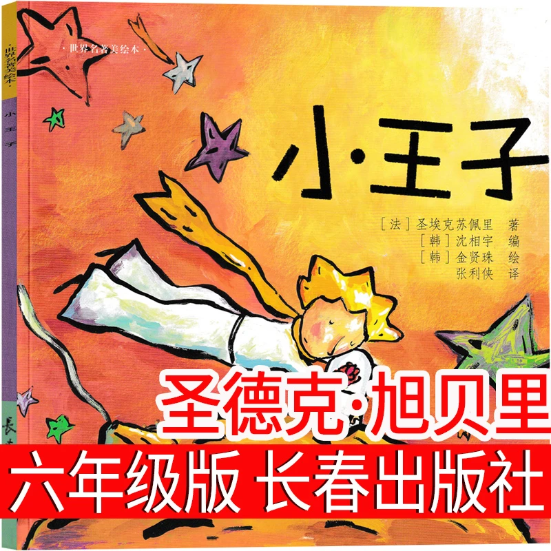 长春出版社 小王子书正版包邮六年级原版珍藏版必读经典书目书籍
