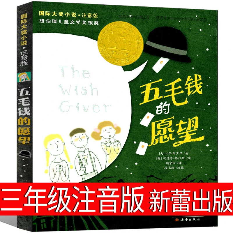 五毛钱的愿望书三年级小学生全册注音版新蕾出版社一年级二年级