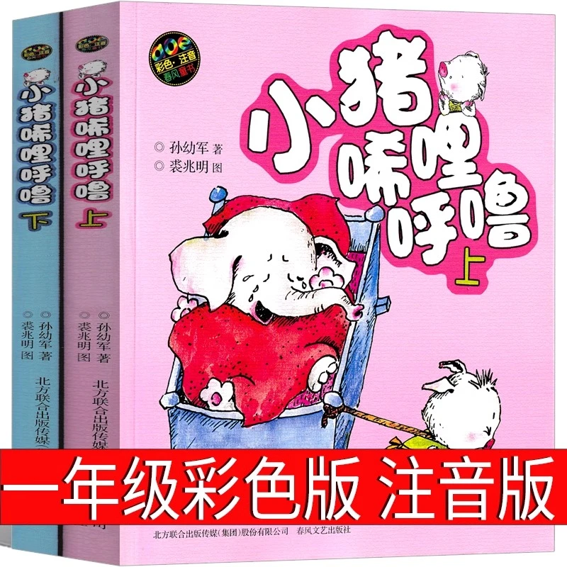 小猪唏哩呼噜彩色注音版一年级孙幼军著二年级全套上下册小布头