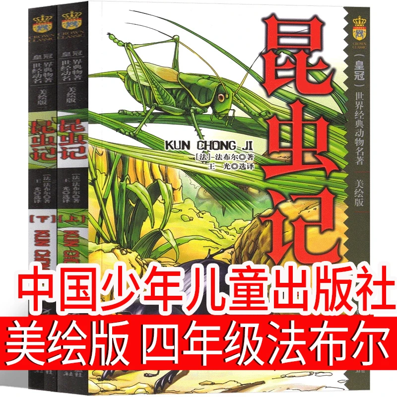 昆虫记 美绘版中国少年儿童出版社 四年级法布尔三年级必读正版书