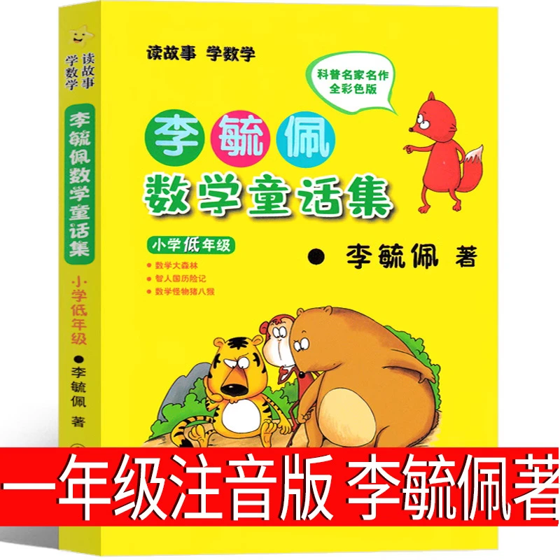 注音版李毓佩数学童话集小学低年级故事系列故事集李历险记分级阅