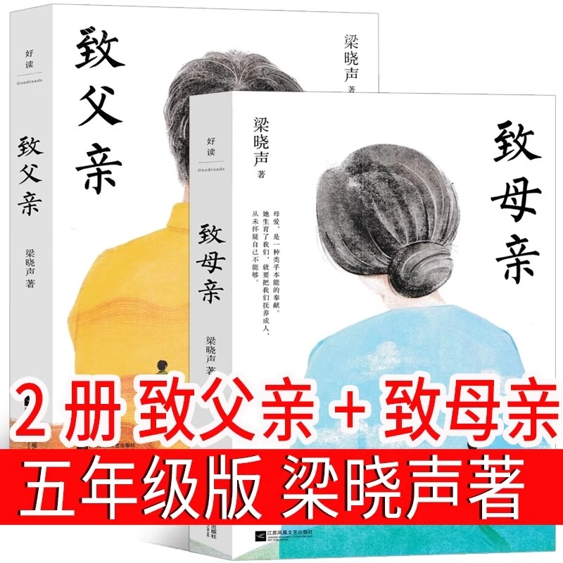 致父亲 致母亲 梁晓声著 五年级上册必读课外书籍 梁晓声作品合集