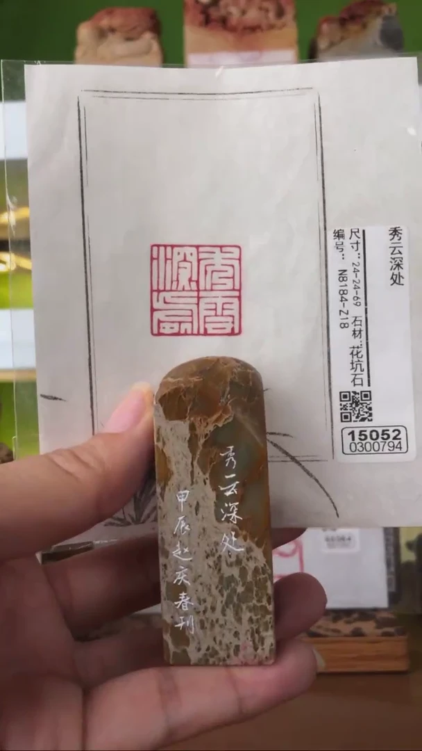 【闪购商品】寿山石印石15052-0300794