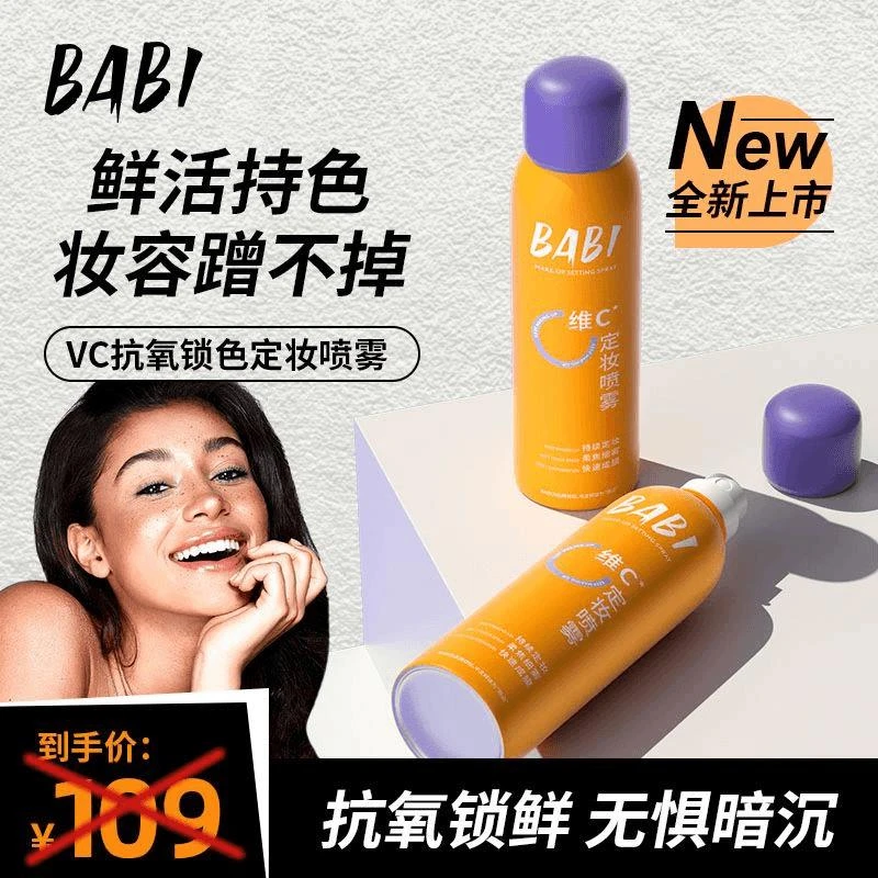 【双11狂欢】BA/BI定妆喷雾控油不脱妆芭比定妆水控油锁色干油皮