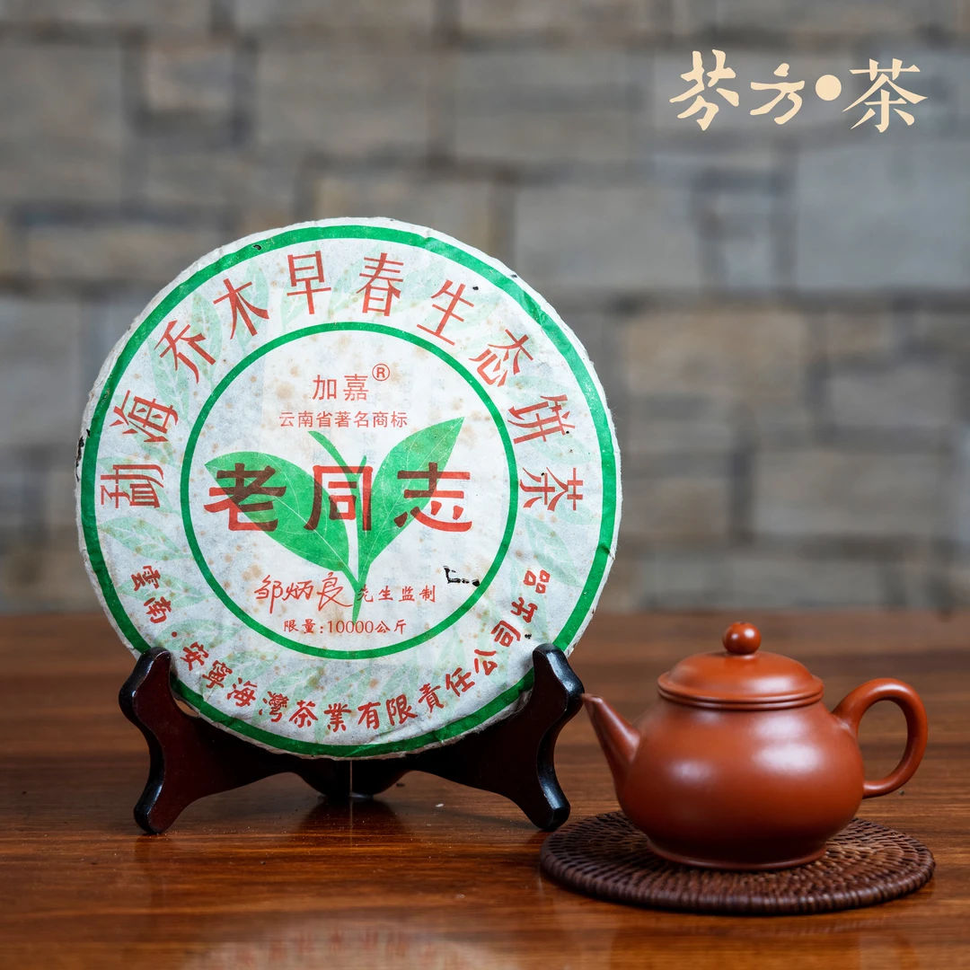 老同志普洱茶 2005年 勐海乔木早春生饼 357克