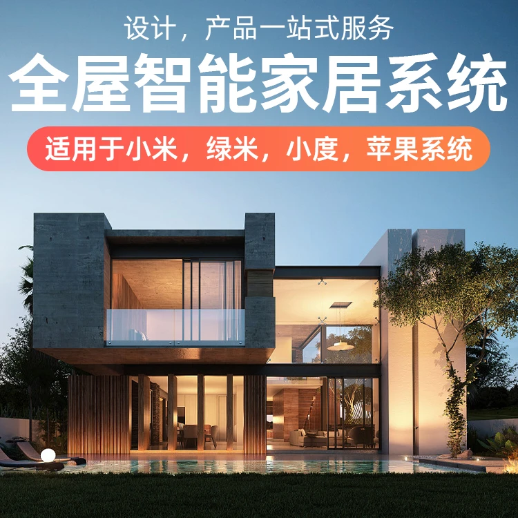 （深圳本地）智能家居套装全屋智制能家居定制深圳本地服务包