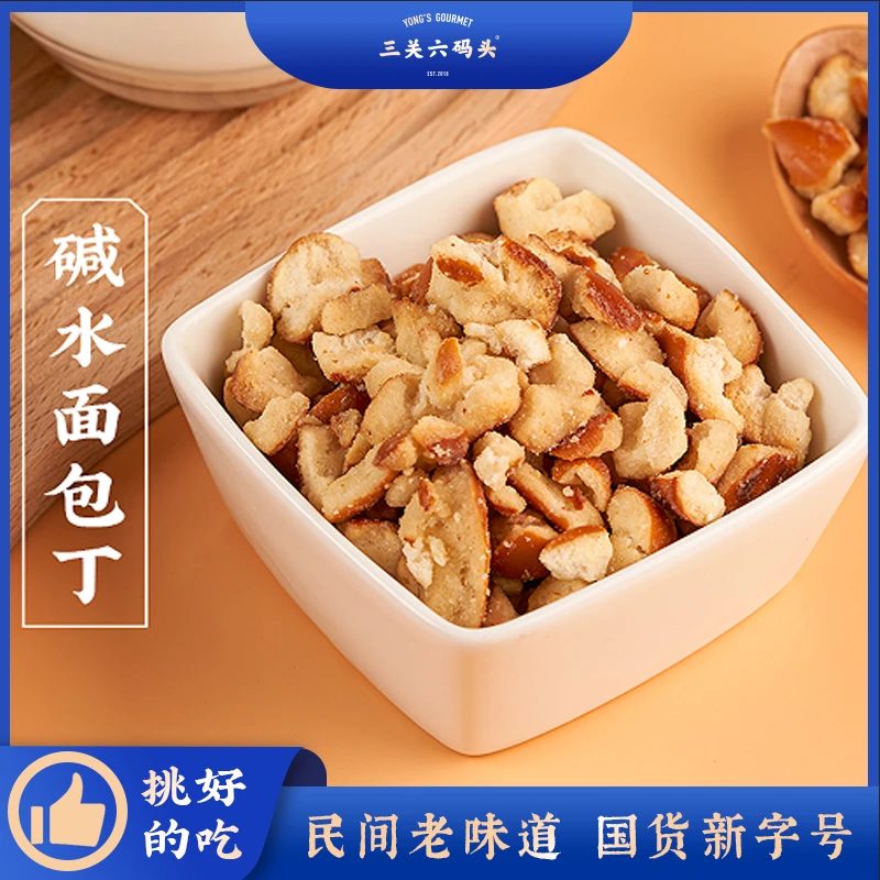 【到手3包】9.9元碱水面包丁 三关六码头碱水面包干