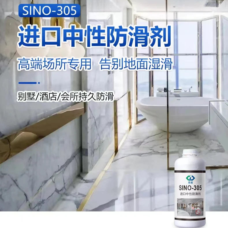SINO中思诺305进口中性卫生间防滑剂大理石瓷砖酒店瓷砖防滑剂