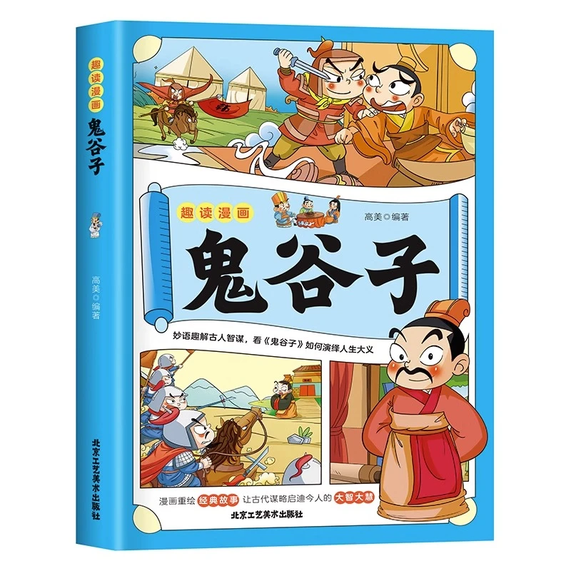 经典故事 大智大慧 趣读漫画鬼谷子