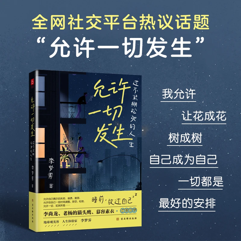 允许一切发生:过不紧绷松弛的人生 告别内耗心灵与修养治愈哲思书