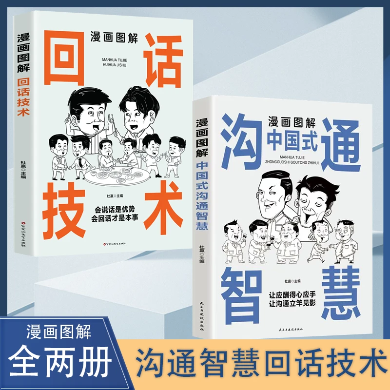 漫画图解回话技术中国式沟通智慧 沟通更加得心应手实用书【GG】