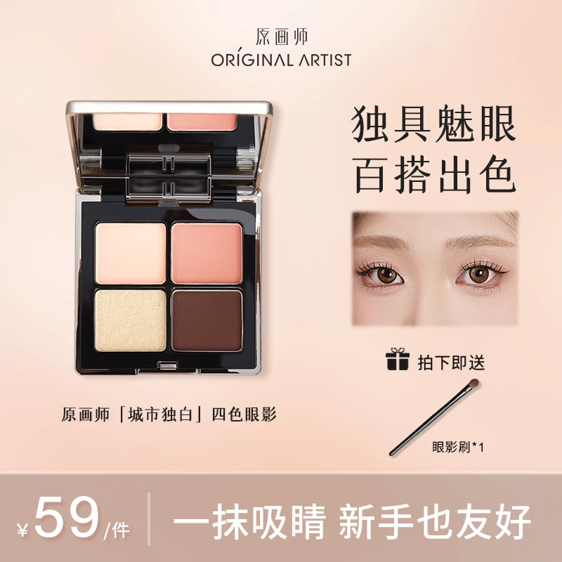 原画师城市独白四色眼影盘粉棕大地烟熏珠光爆闪百搭便携哑光细腻