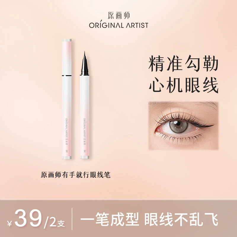 原画师极细眼线笔防水防汗不晕染掉色显色眼线液笔不脱色新手推荐