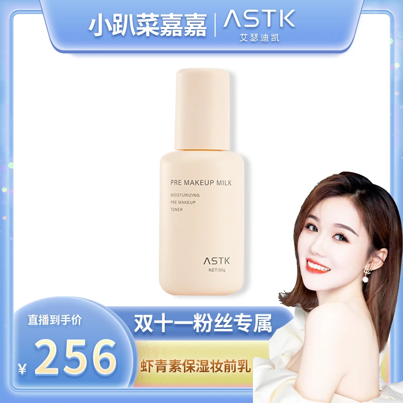 ASTK虾青素妆前乳控油保湿无粉感哑光一抹化水干皮混油皮打底服帖
