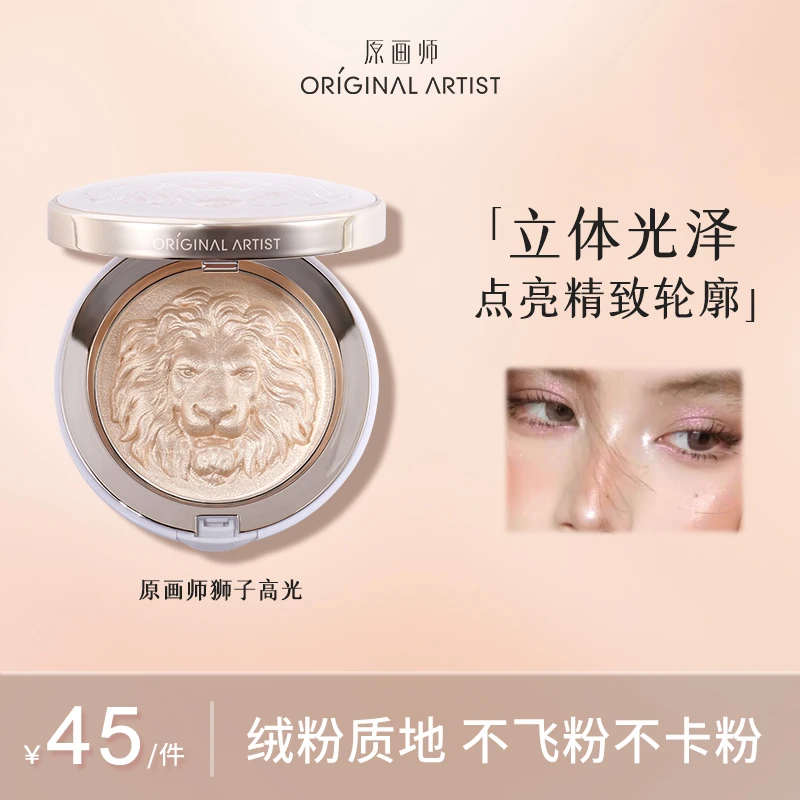 【浩哥好物】原画师狮子高光生姜高光细腻粉质泪沟高光爆闪化妆品