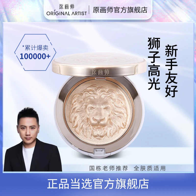 【国栋老师专属】原画师狮子生姜高光细闪修容一体盘闪粉哑光脸部