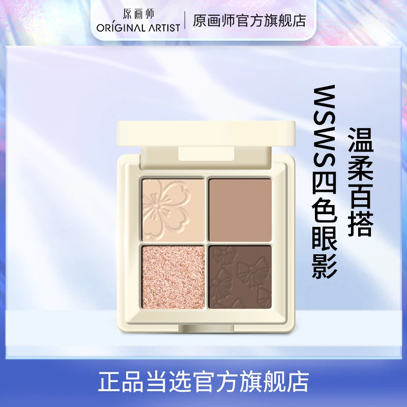 【粉丝福利】WSWS 四色眼影盘大地色奶茶色珠光哑光眼影新手学生