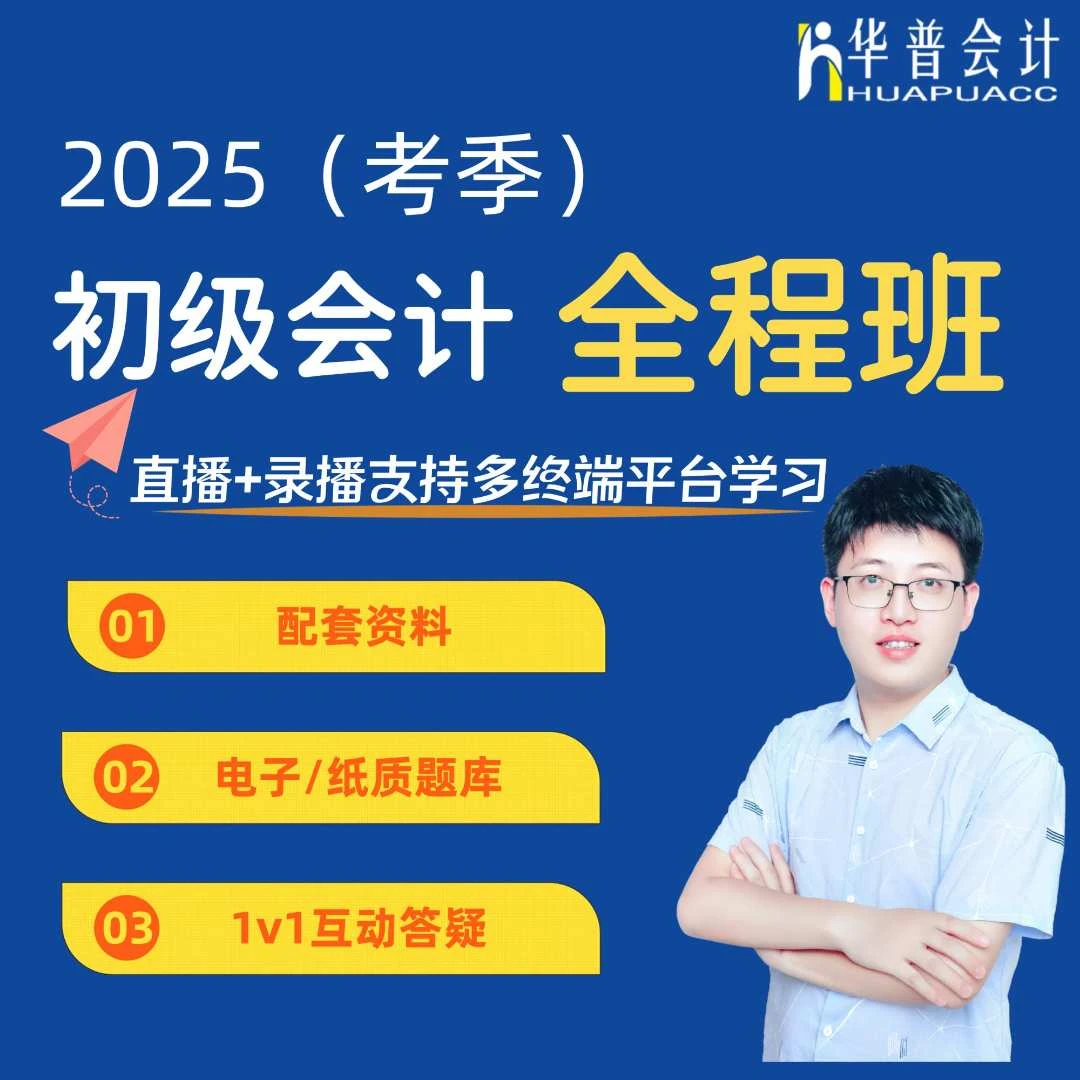 【苹果手机专用】25年初级会计全程课课堂