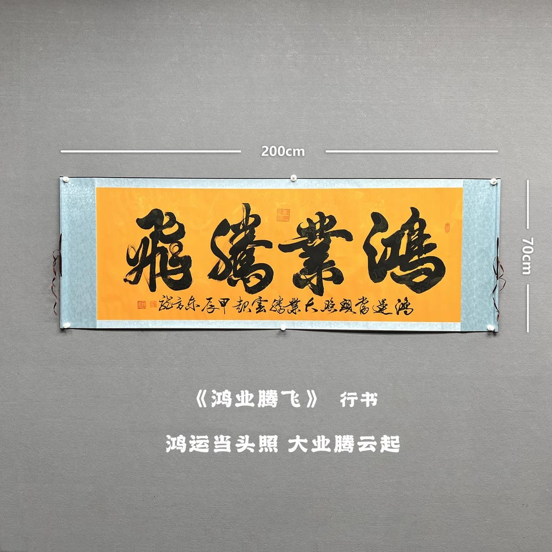 【鸿业腾飞】雷百寿书法200*70cm黄龙手写作品（圆筒）