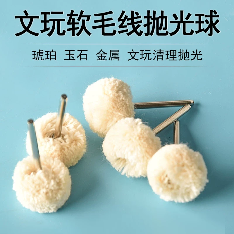 抛光线轮毛轮文玩首饰打磨清洁羊毛线磨头3mm柄抛光轮玉石电钻