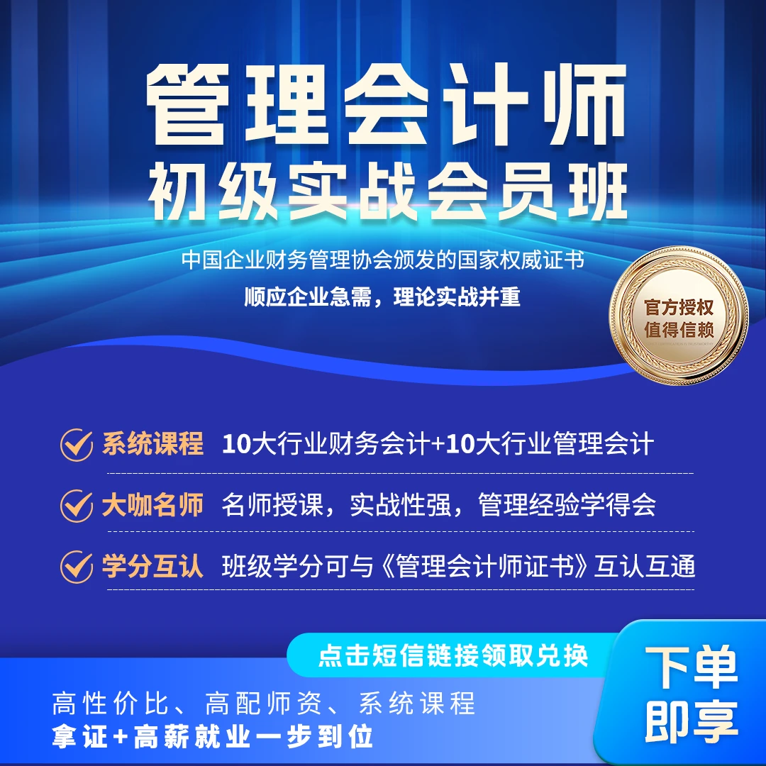【短信激活】初级管理会计师实战会员班（米友荟）