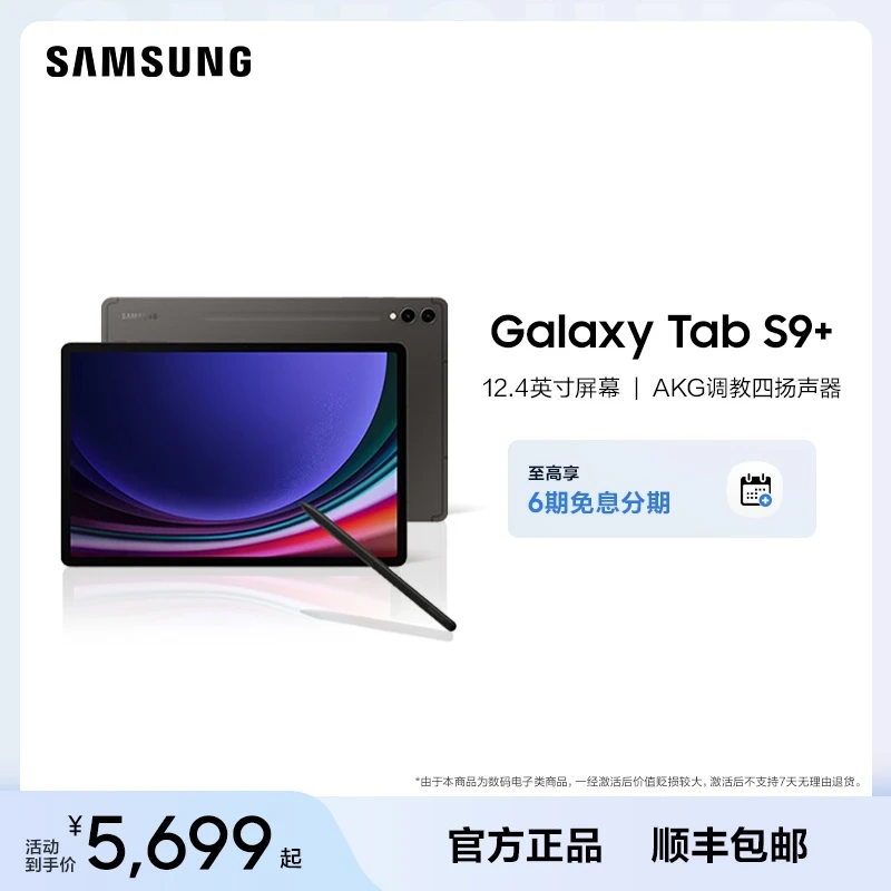 【6期免息】三星 Galaxy Tab S9+ 智能平板电脑高清影音内置官方