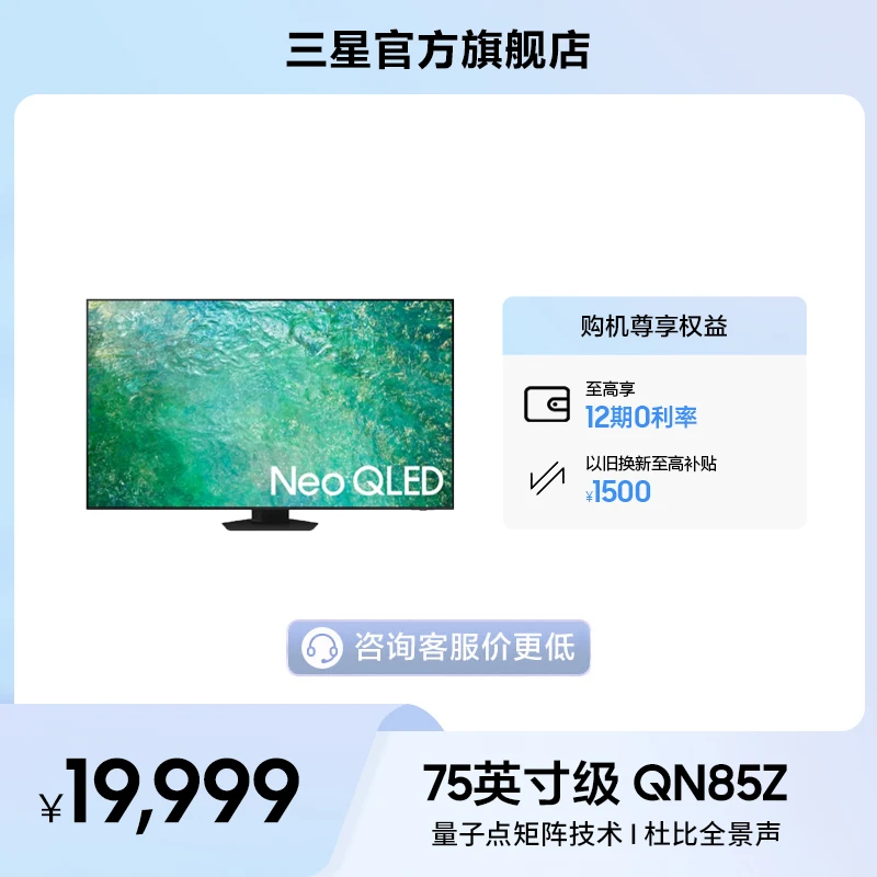 三星 QN85Z 75/85英寸 NeoQLED  高端量子点电视 120Hz 高刷 超薄