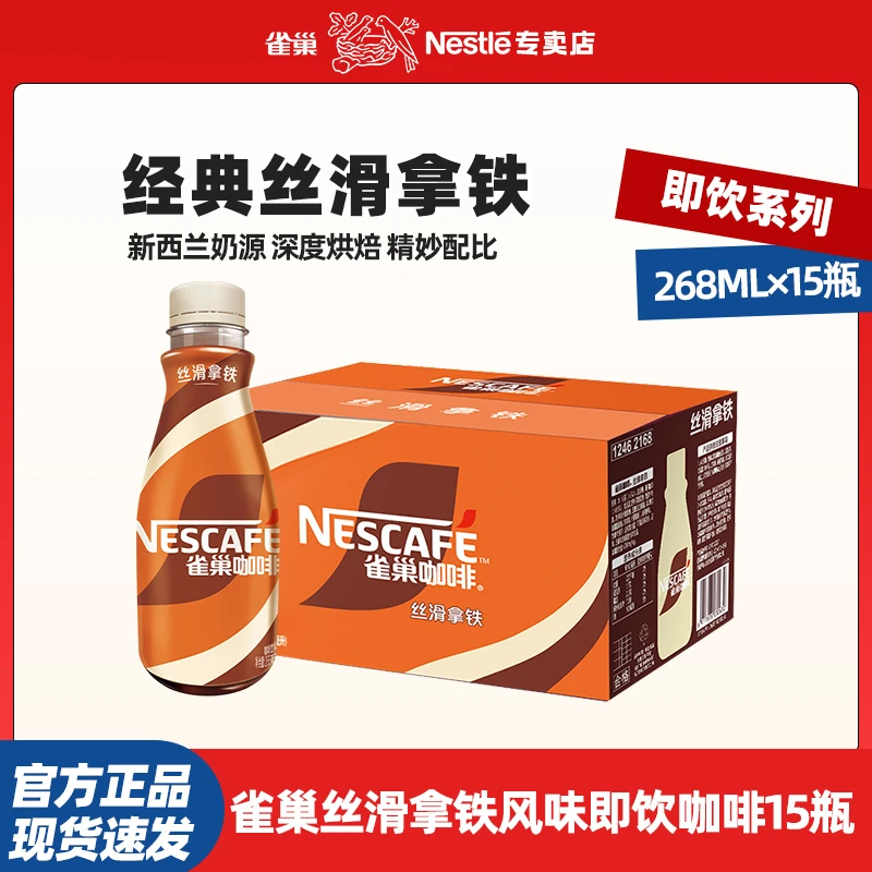 雀巢咖啡即饮咖啡丝滑拿铁口味咖啡饮料 268ml*15瓶整箱早餐