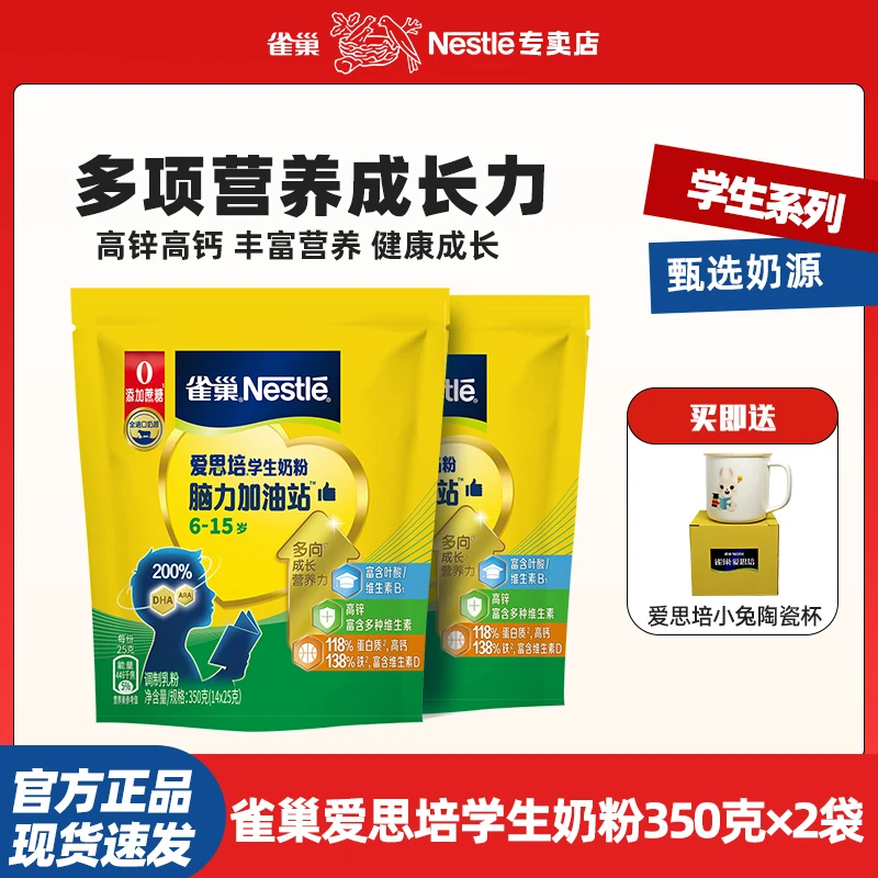 雀巢爱思培学生奶粉350g袋装青少年高钙高锌中小学生营养早餐奶粉