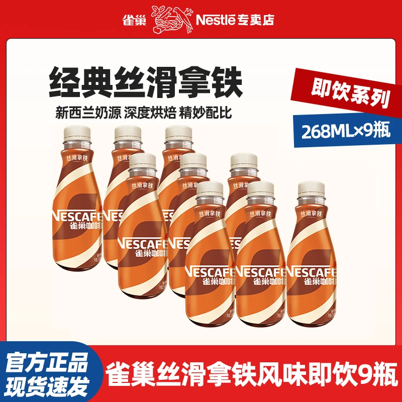雀巢咖啡即饮咖啡丝滑拿铁口味咖啡饮料 268ml*9瓶整箱早餐