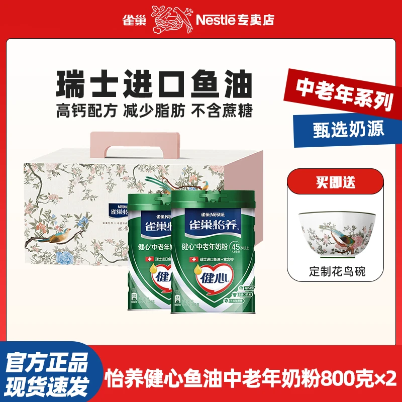 雀巢怡养健心中老年奶粉鱼油配方罐装成人乳粉800g*2罐礼盒装