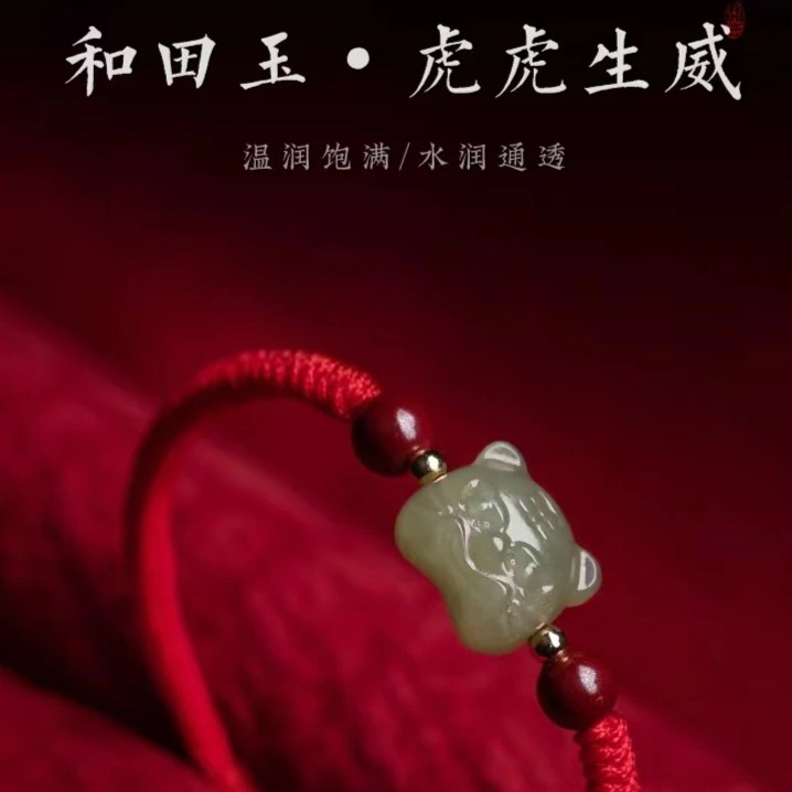 宛百福老虎生肖红绳手链女手绳男和田玉手串手工编织情侣虎本命年