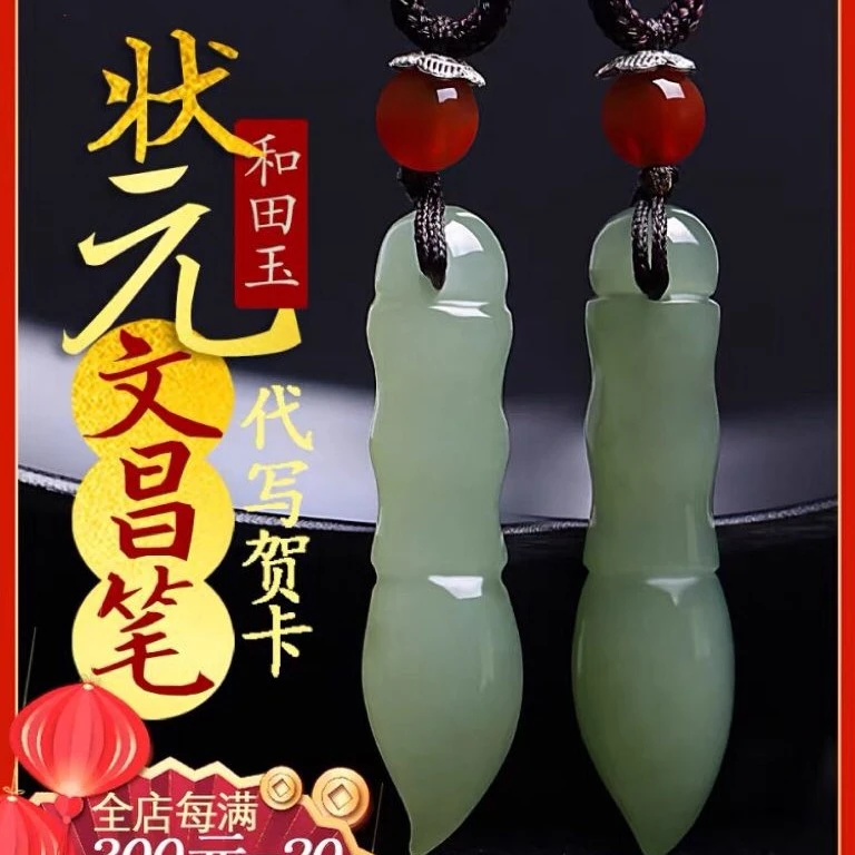 和田玉文昌笔吊坠金榜题名玉坠节节高升毛笔玉佩挂件学生礼物饰品