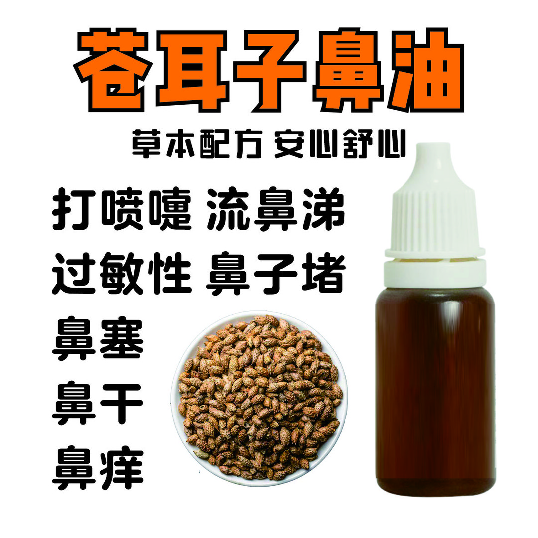 【手工熬制】 鼻舒精油 古法多种草本  植物萃取  苍耳子油