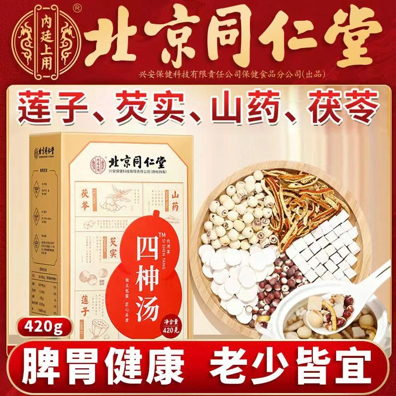 北京同仁堂内廷上用四柛汤山药茯苓芡实莲子脾胃煮粥煲汤原料包汤
