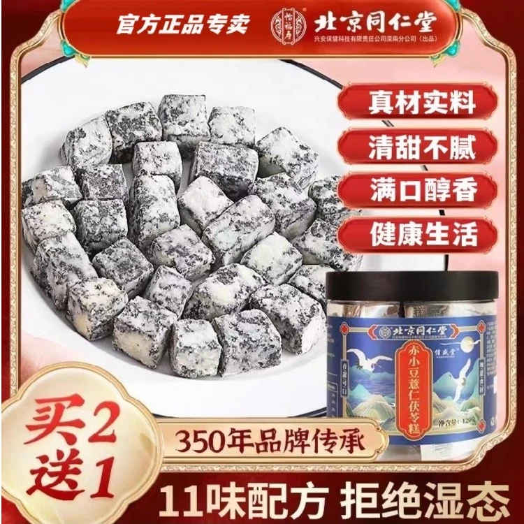 【0蔗糖】北京同仁堂内廷上用茯苓糕赤小豆薏仁伏湿膏营养去祛正品