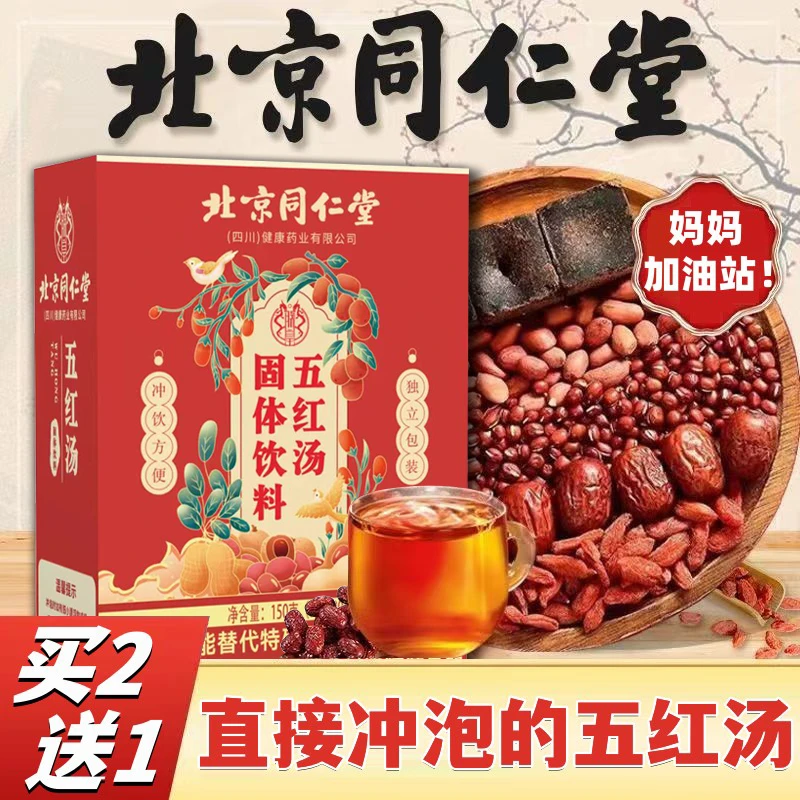 北京同仁堂怡福寿五红汤枸杞红枣花生衣哺乳期营养产后月子冲泡